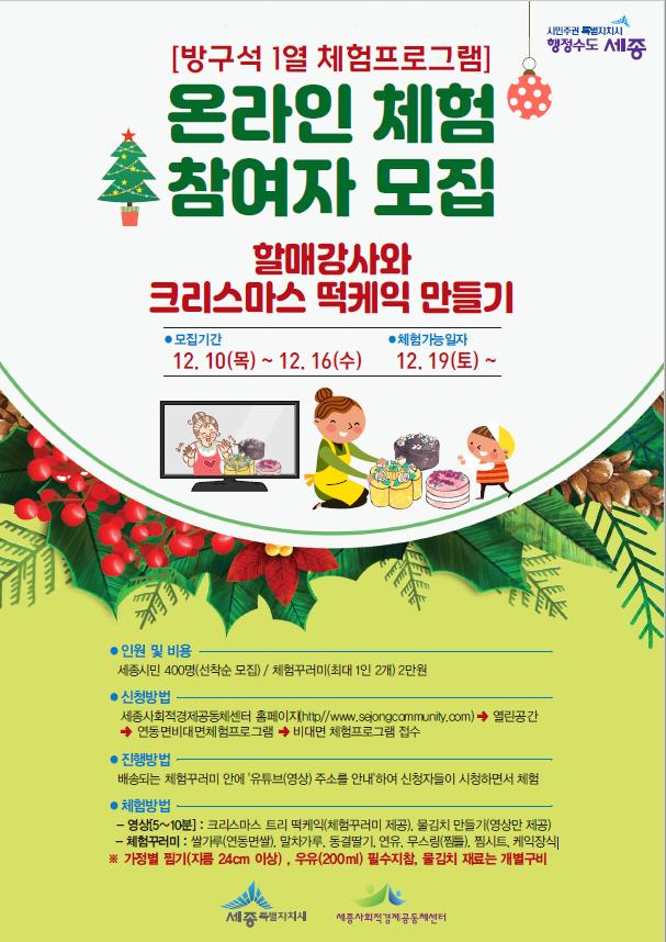 방구석1열 온라인 체험프로그램 참여자 모집(할매강사와 크리스마스 떡케이크 만들기)